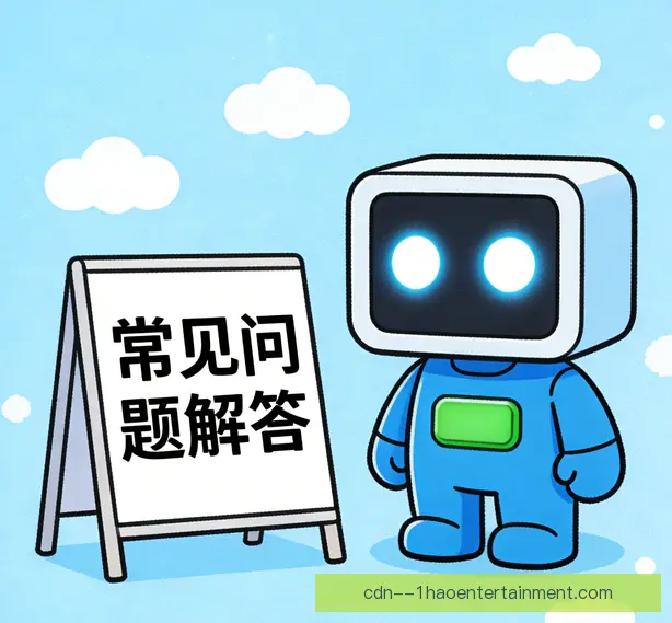 常见问题
